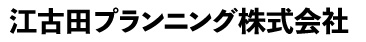 江古田プランニング株式会社